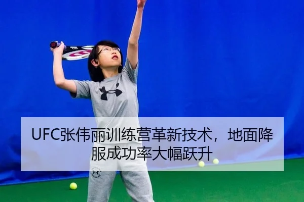 UFC张伟丽训练营革新技术，地面降服成功率大幅跃升