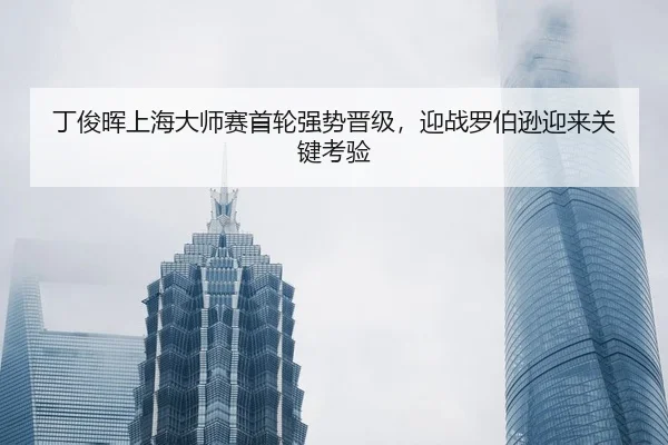 ding-jun-hui-shang-hai-da-shi-sai-shou-lun-qiang-shi-jin-ji-ying-zhan-luo-bo-xun-ying-lai-guan-jian-kao-yan-2-351.jpg