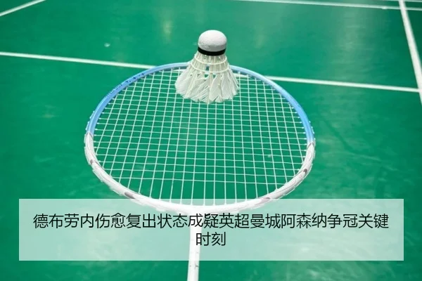 德布劳内伤愈复出状态成疑英超曼城阿森纳争冠关键时刻