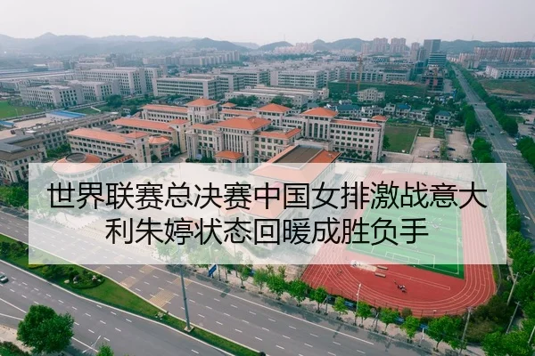 世界联赛总决赛中国女排激战意大利朱婷状态回暖成胜负手
