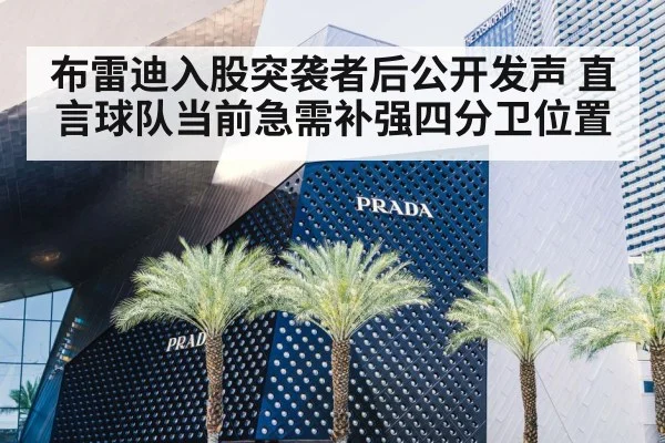 布雷迪入股突袭者后公开发声 直言球队当前急需补强四分卫位置
