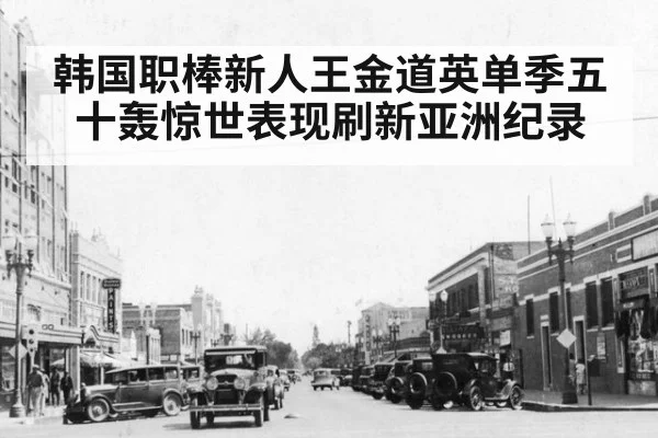 韩国职棒新人王金道英单季五十轰惊世表现刷新亚洲纪录