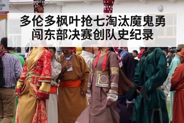 多伦多枫叶抢七淘汰魔鬼勇闯东部决赛创队史纪录