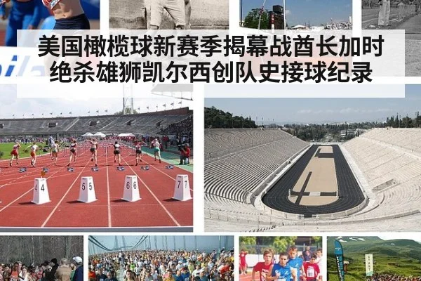 美国橄榄球新赛季揭幕战酋长加时绝杀雄狮凯尔西创队史接球纪录