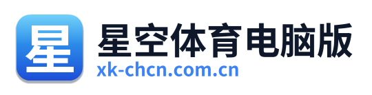 星空体育电脑版